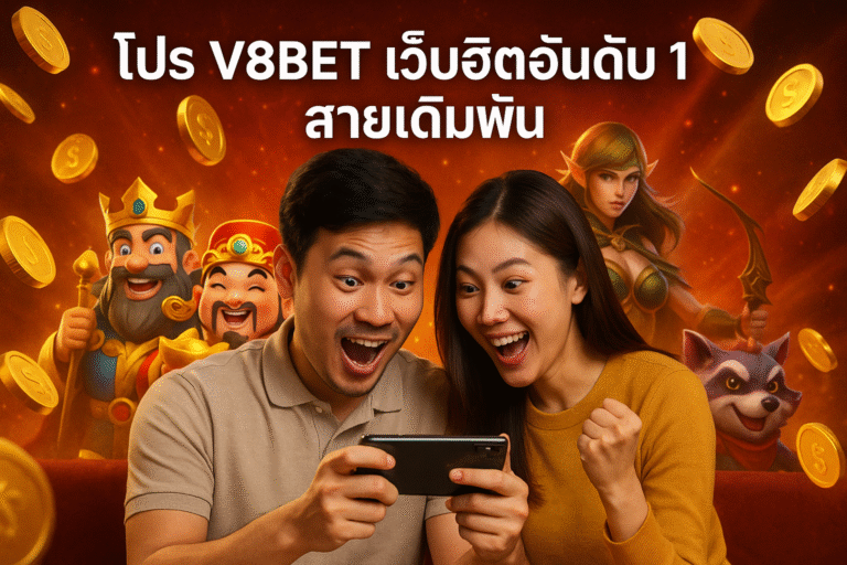 โปร V8BET เว็บฮิตอันดับ 1 สายเดิมพัน