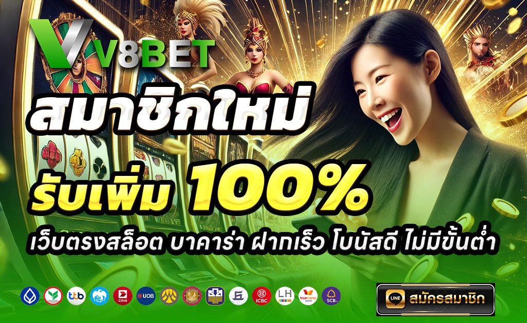 V8BET-ฝาก100รับ200