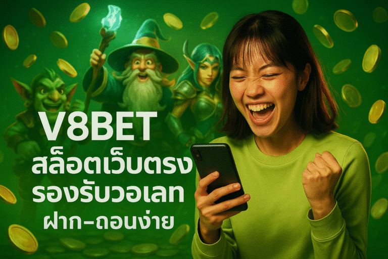 V8BET สล็อตเว็บตรง รองรับวอเลท ฝาก-ถอนง่าย
