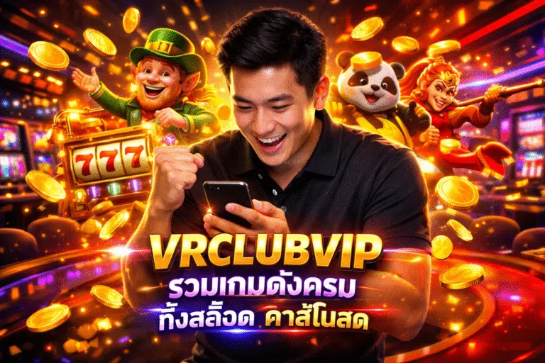 VRCLUBVIP รวมเกมดังครบ ทั้งสล็อต คาสิโนสด