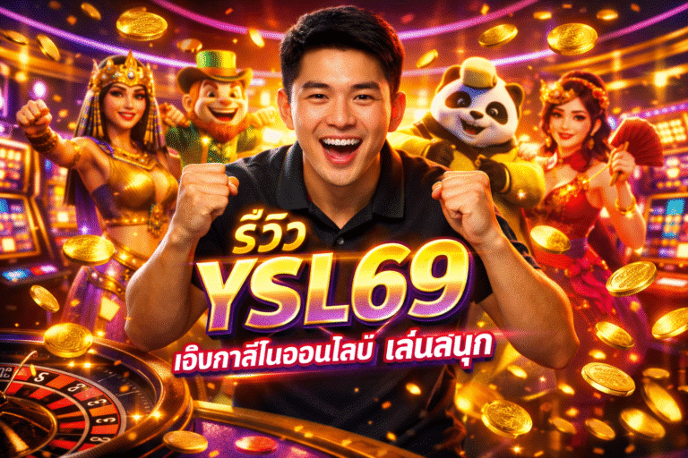 รีวิว YSL69 เว็บคาสิโนออนไลน์ เล่นสนุก